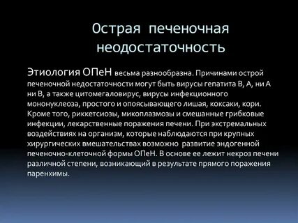 Острая почечно печеночная недостаточность
