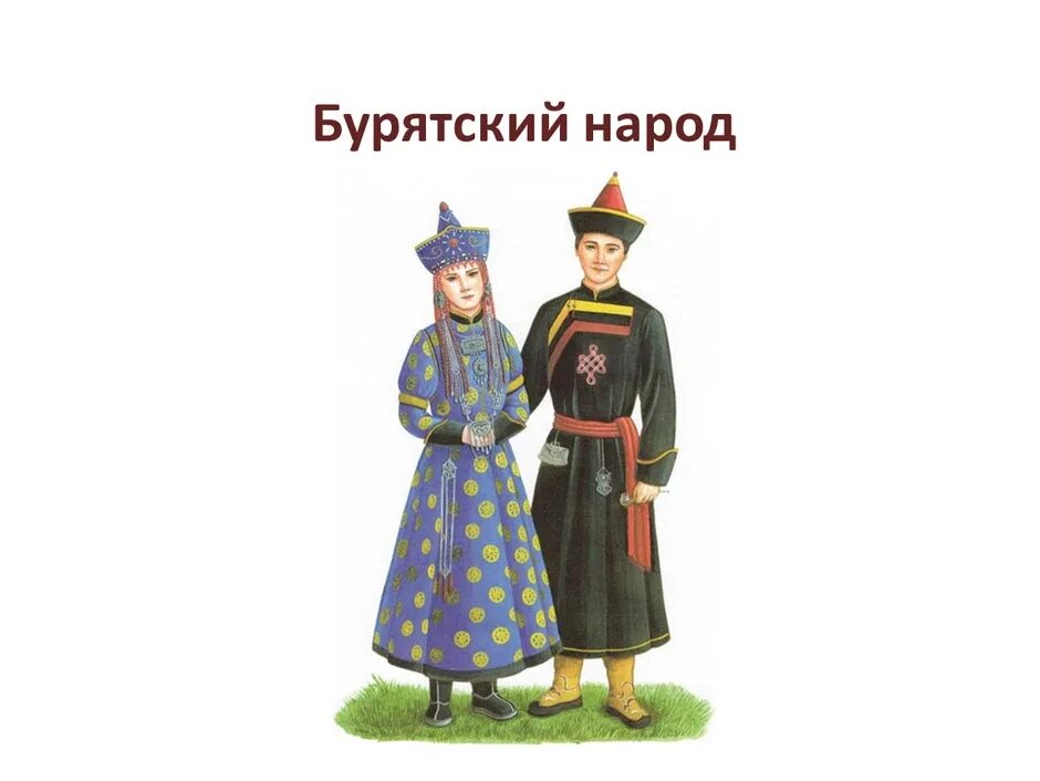Родственники на бурятском. Части тела на бурятском. Бурятские словосочетания. Текст на бурятском языке. Бурятский язык.