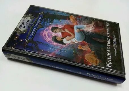 Танго с призраками книга