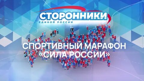 Всероссийский спортивный марафон