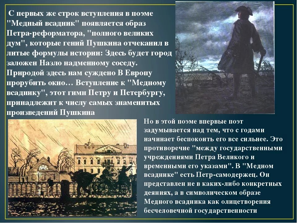 С каких событий начинается поэма. Санкт-Петербург в поэме а.с. Пушкина «медный всадник». Образ Петербурга в образе Пушкина медный всадник. Образ Петра 1 у Пушкина медный всадник. Образ Петра 1 в городе Петра.