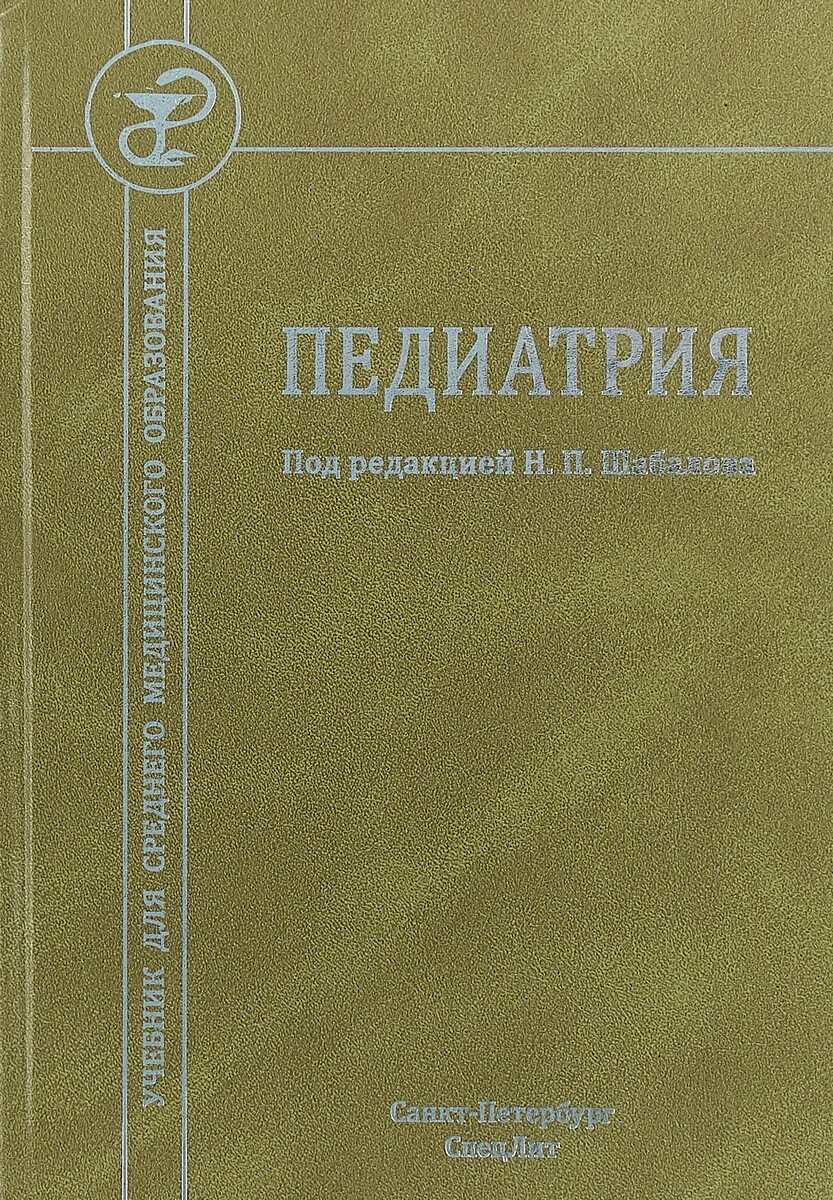 Книги по педиатрии. Заболевания детей раннего возраста. Автор педиатрии. Педиатрия книжка. Клиническая педиатрия.