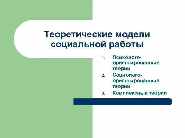 Теоретические модели социальной работы. Модели социальной работы. Модели социальной работы. Теоретические модели социальной работы. Модели социальной работы.