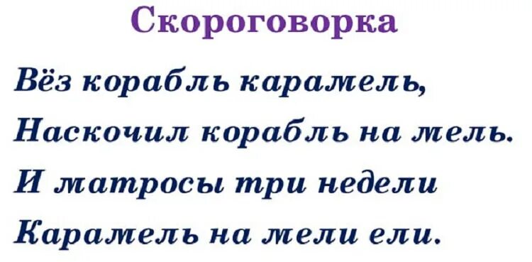 Вез корабль карамель наскочил корабль на мель. Вёз корабль карамель скороговорка. Скороговорка вез корабль карамель. Стих вез корабль карамель. Вёз корабль карамель.