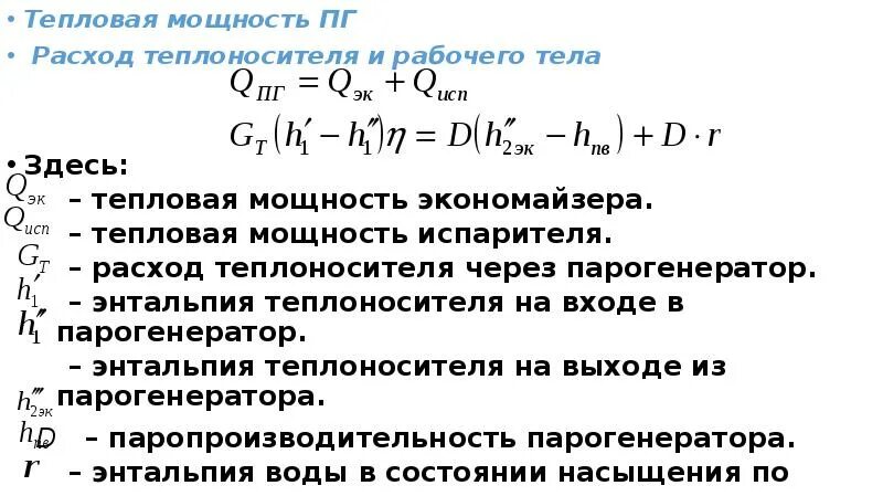 Баланс тепловой энергии. Уравнение теплового баланса. Уравнение теплового баланса формула. Расход теплоносителя формула. Тепловой расчет парогенератора.