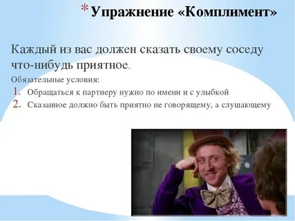 Смелый комплимент