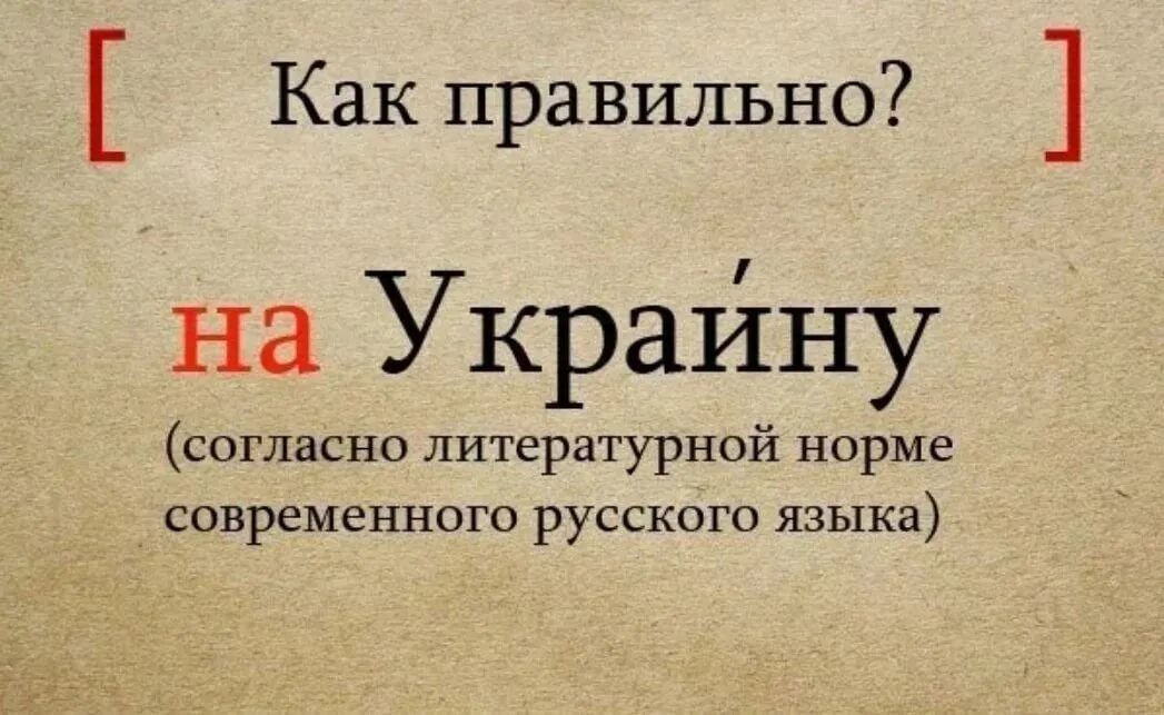 Почему пишется поезжайте. На Украине или в Украине. На или в Украине как правильно. Как правильно говорить на Украине или в Украине. Как правильно говорить Украина.