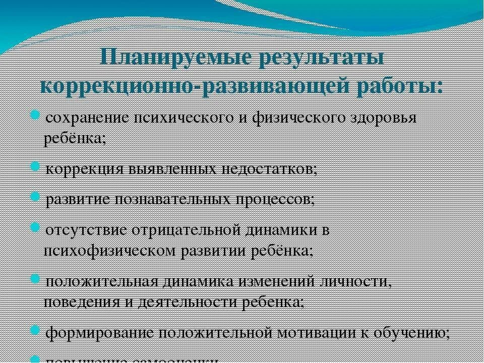 Коррекционно развивающие функции. Коррекционно-развивающая работа психолога. Результаты коррекционно-развивающей работы педагога-психолога. Коррекционно развивающие методики для детей с ОВЗ. Методики работы психолога.