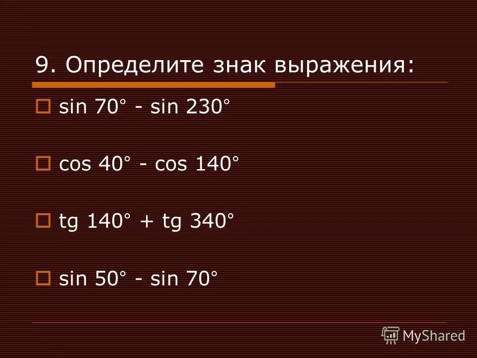 Найдите значение выражения sin 61. Определите знак выражения. Определите знак выражения cos 40. Определите знак выражения sin 100 cos 100. TG -1 знак выражения.