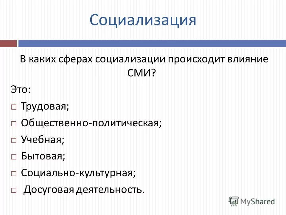 Примеры влияния сми на социализацию