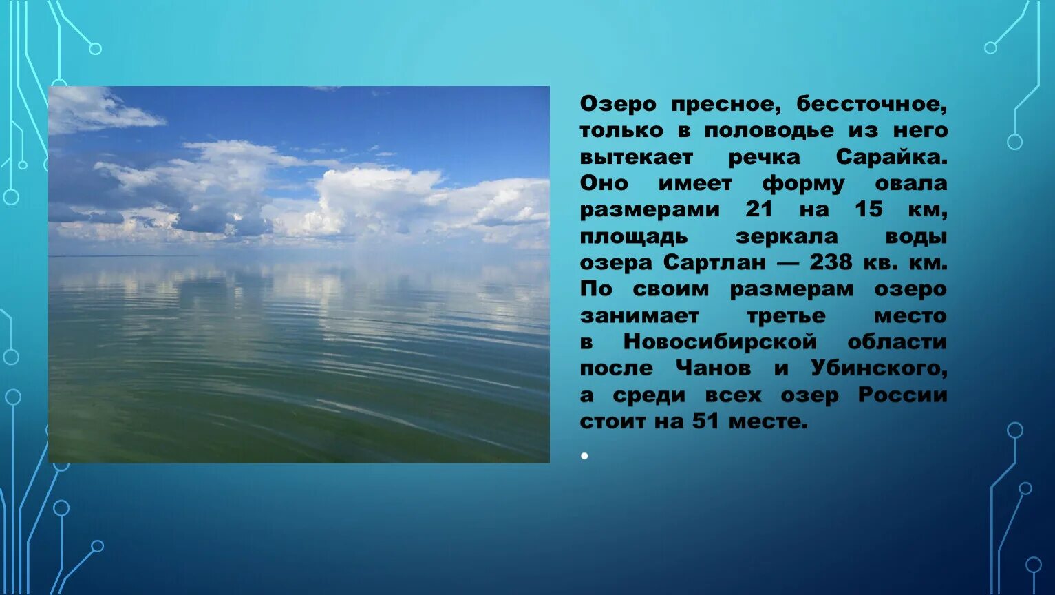 Северное озеро самое пресное. Озеро Сартлан Новосибирская область. Самые бессточное озеро. Озера в бессточных областях. Самое бессточное озеро России.