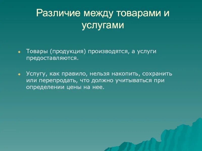 Различие товара и услуги. Различие между товаром и услугой. Товар и услуга отличия. Различия товаров и услуг. В чем различия между товарами и услугами.