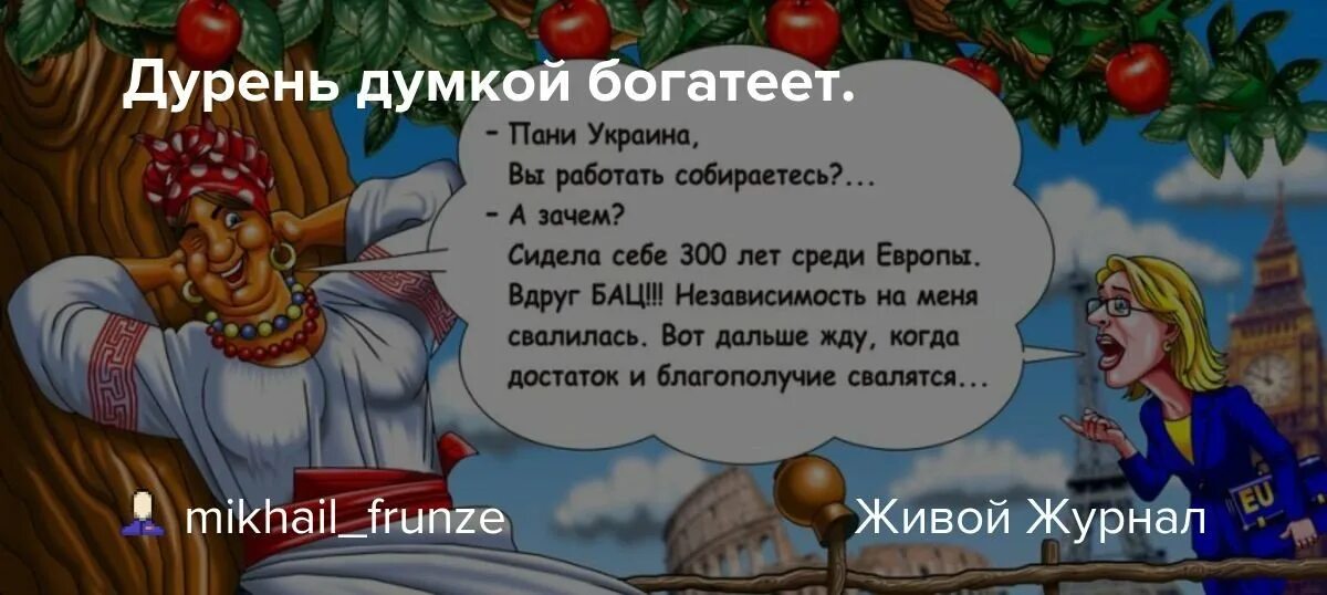 Пословица дурак думкой богатеет. Поговорка дурень думкою богатеет. Украинская поговорка дурень думкою богатеет. Дурак думкой.