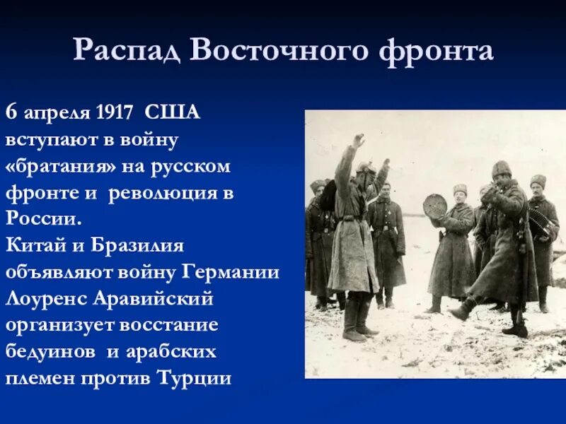 Распад революции. Вступление в первую мировую войну. Восточный фронт первой мировой войны 1917.