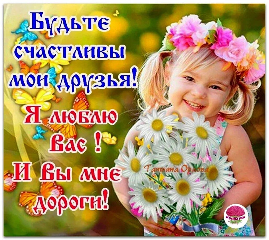 Будьте счастливы и любимы всегда. Пожелание семейного счастья. Вот и все будьте счастливы. Будьте счастливы!. Открытки будьте счастливы.
