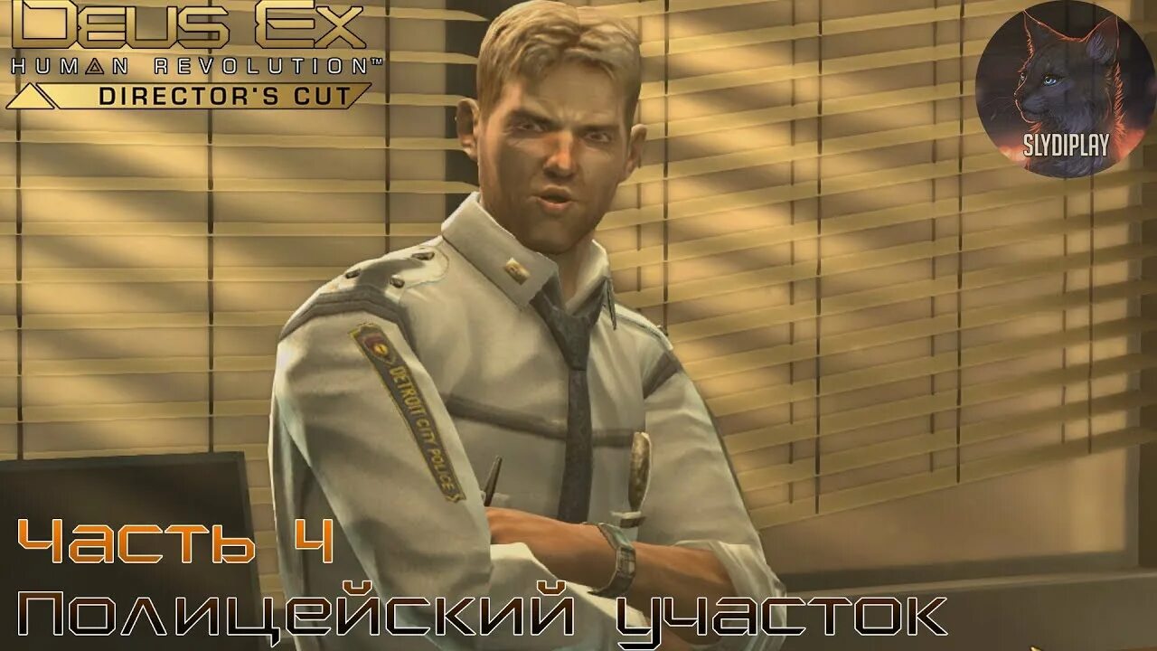 Deus ex human прохождение. Deus ex Human Revolution - Directors Cut. Deus ex Human Revolution Director's Cut схема полицейского участка. Deus ex Human Revolution Directors Cut диалоги картинки.