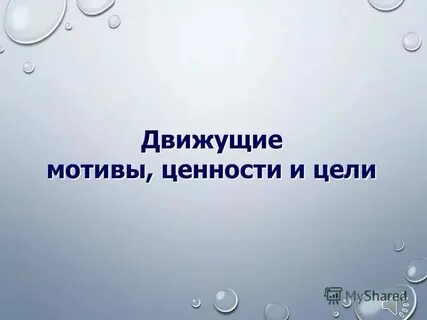 Смыслы мотивы ценности