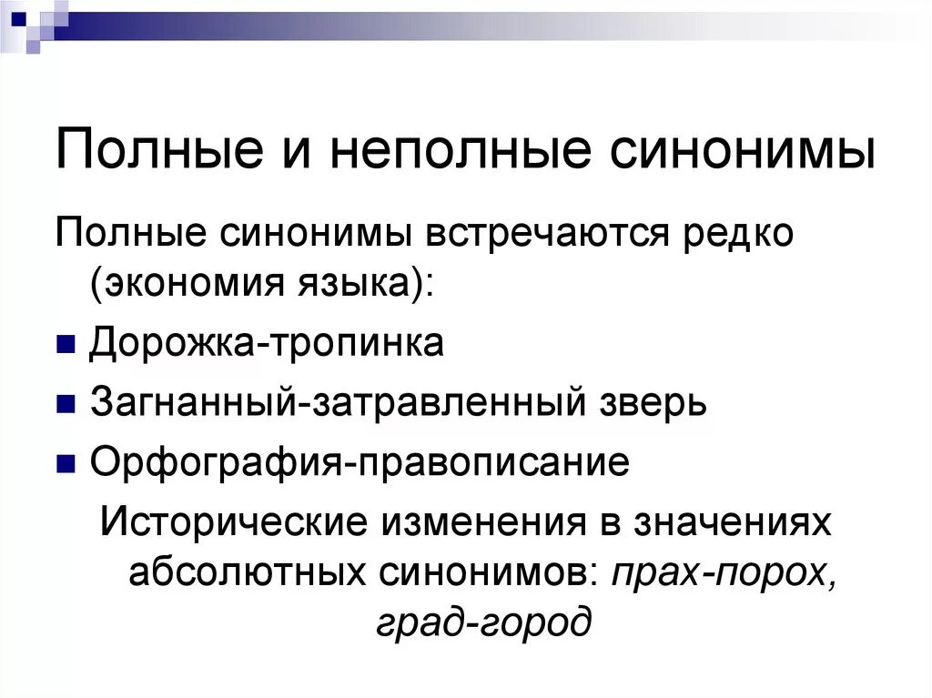 Полные и неполные синонимы. Полные синонимы. Полные синонимы примеры. Синонимы полные и неполные примеры.