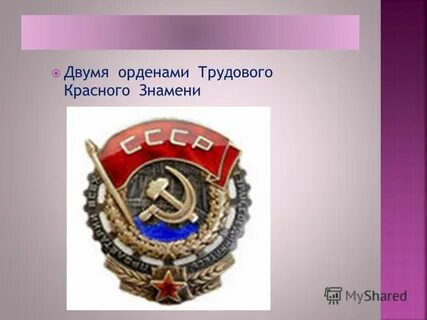 Трудового красного знамени как пишется
