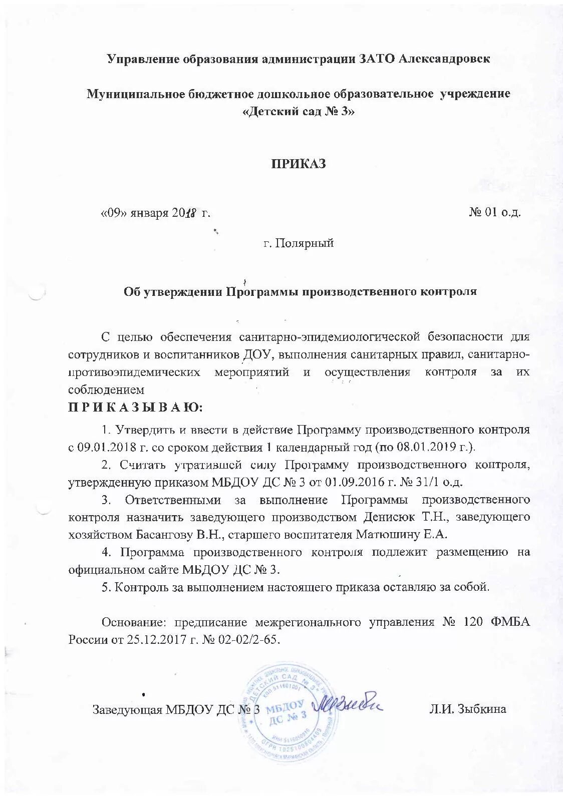 О назначении ответственного за производственный контроль. Приказ по школе об утверждении программы производственного контроля. Приказ об утверждении программы производственного контроля в школе. Приказ о введении программы производственного контроля. Приказ на программу производственного контроля на предприятии.