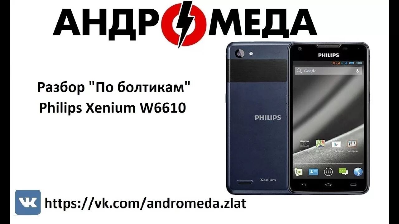 Philips Xenium w6610. Смартфон Philips Xenium w6610. W6610 Прошивка. Прошивка Филипс 6610. Philips w6610 отзывы