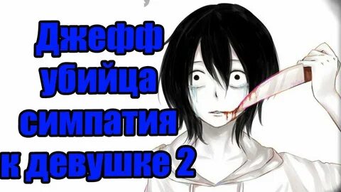 Джефф всем поможет