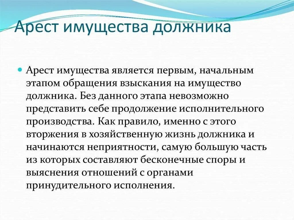 Порядок ареста имущества. Арест имущества должника. Этапы ареста имущества должника. Порядок наложения ареста на имущество должника. Что значит арест имущества