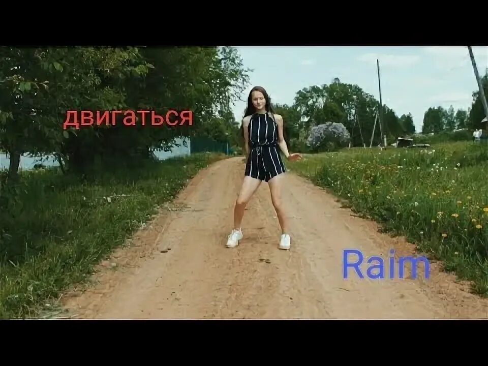 Песня двигаться. Двигаться Raim танец. Двигаться двигаться песня. Танец под песню двигаться Raim. Танец под песню двигаться.