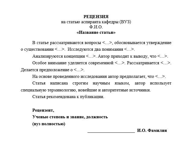 Рецензия влияние. Как писать рецензии на научные статьи. Рецензия на научную статью пример. Как оформить рецензию на статью. Как составить рецензию на статью.