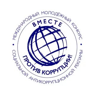 Конкурс социальной рекламы вместе против коррупции