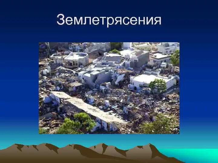 Землетрясение презентация. Презентация на тему землетрясение. Проект на тему землетрясение. Землетрясение для дошкольников.