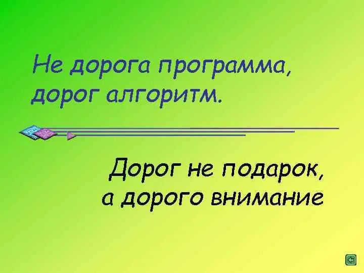 Программа дорогая я. Не дорога программа дорог алгоритм. Калейдоскоп синоним. Не дорога программа дорог алгоритм пословица. Калейдоскоп синонимы к слову.