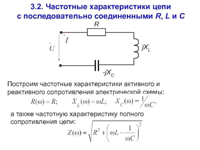 Частотные характеристики RLC цепи. Цепь RLC последовательное соединение. Частотная характеристика линейных электрических цепей формула. Сопротивление параллельной RC цепи.