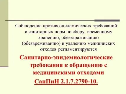 Требования к сбору хранению медицинских отходов