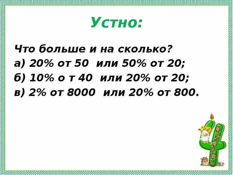 На 20 процентов это сколько раз. 20% От 50. Сколько будет от 8000 1%. Что больше 50 или 10. Как найти 20% от 50.