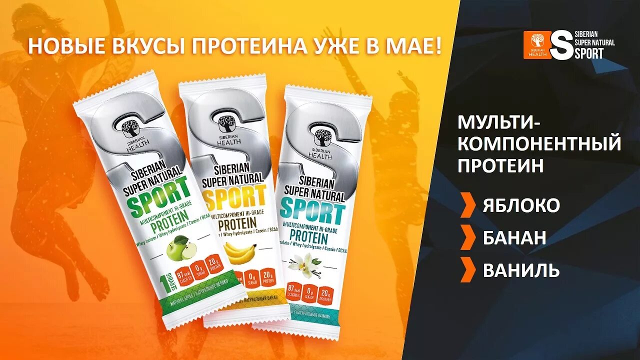 Сибирский протеин. Протеин Сибирское здоровье. Протеиновый коктейль Сибирское здоровье. Протеин Siberian Wellness. Протеин от Сибирского здоровья.