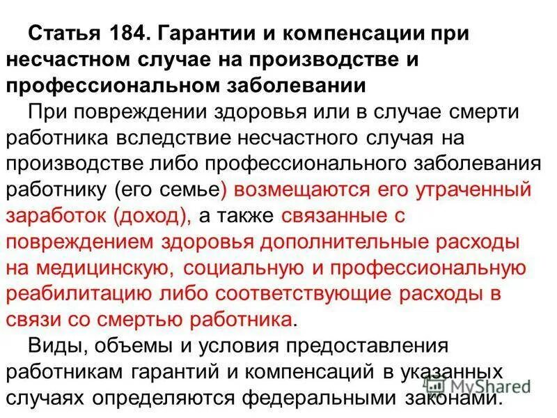 Несчастные случаи на производстве статья тк. Производственная травма выплаты и компенсации. Выплаты при профессиональном заболевании. Выплаты при несчастном случае на производстве. Возмещение ущерба при несчастном случае на производстве.