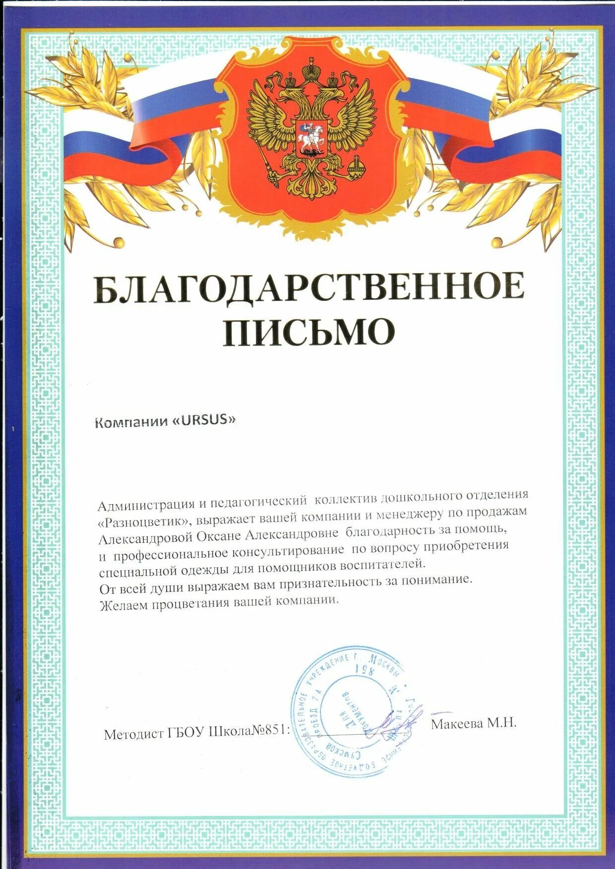 Благодарность участковому. Благодарственное письмо Мосгордума. Благодарственное письмо Минпросвещения. Благодарственное письмо тренеру от администрации. Благодарственное письмо художнику.