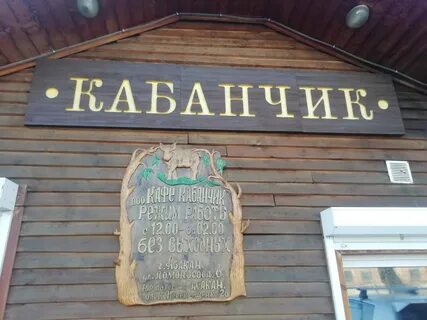 Кабанчик новосибирск бар