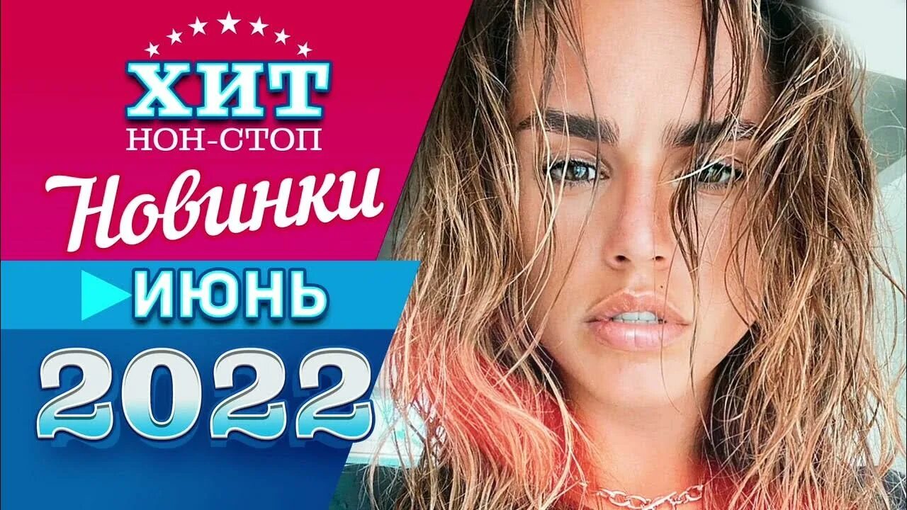 Новинки песен июнь 2025г. Новинки песен июнь 2025г