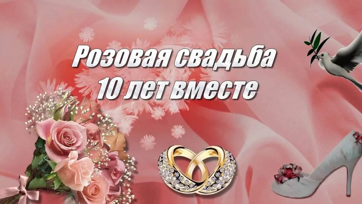 С годовщиной свадьбы. 10 Лет свадьбы. 10 Лет свадьбы поздравления. Розовая свадьба поздравления. Какие есть годовщины свадьбы