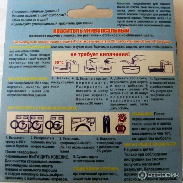 Инструкция по применению краски. Краски для одежды инструкция. Универсальный краситель для тканей порошок. Краска для ткани инструкция. Краситель джинса инструкция.