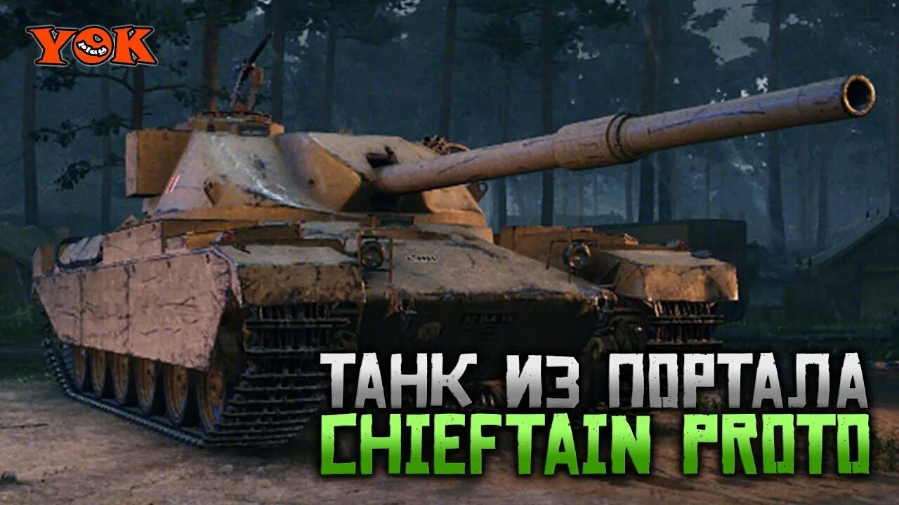 Чифтейн прото обзор. Fv4201 chieftain proto. чифтейн wot. wot fv4201 chieftain proto. fv4201 chieftain proto в world of tanks.