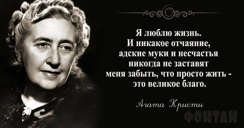 Цитаты агаты кристи. Цитаты писательницы. Агата кристи писательница высказывания. Цитаты агаты кристи о любви. Знаменитый высказывания агаты кристи.