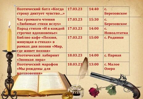 Поэтические даты