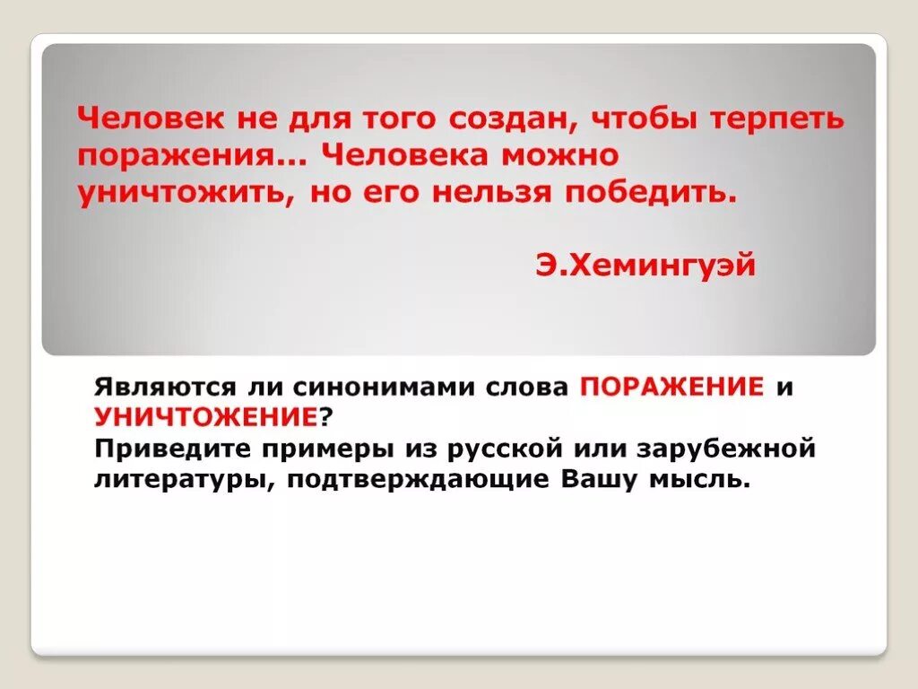 Победы и поражения людей. Человек не для того создан чтобы терпеть поражения. Человека можно уничтожить но его нельзя победить. "Человека можно уничтожить, но его его нельзя победить"?. Человека можно уничтожить, но победить невозможно.