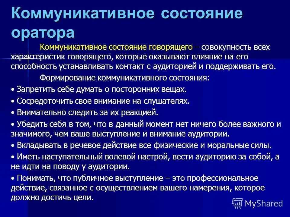 Состояние говорящего. Коммуникативное состояние. средства, обеспечивающие контакт оратора и аудитории. состояние коммуникаций. какими способами говорящий может обеспечить контакт с аудиторией.