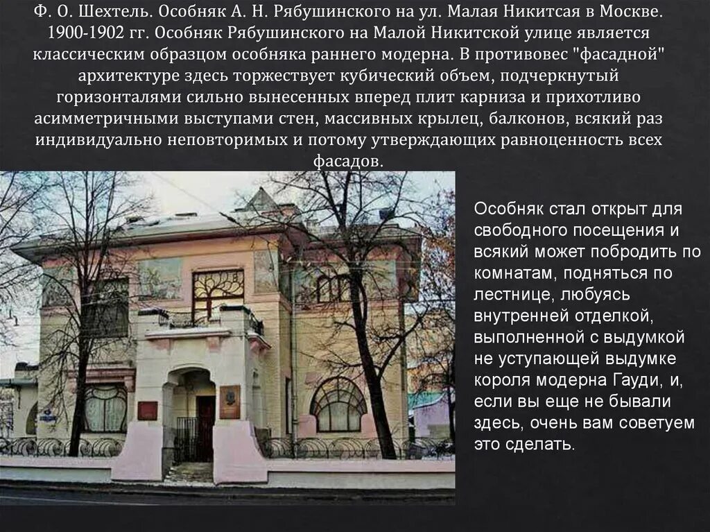 Образцом какого архитектурного стиля является особняк рябушинского. Особняк Рябушинского Шехтель. Малая Никитская 6 особняк Рябушинского. Особняк Рябушинского 1900. Особняк Рябушинского (1900-1902) особняк Рябушинского (1900-1902).