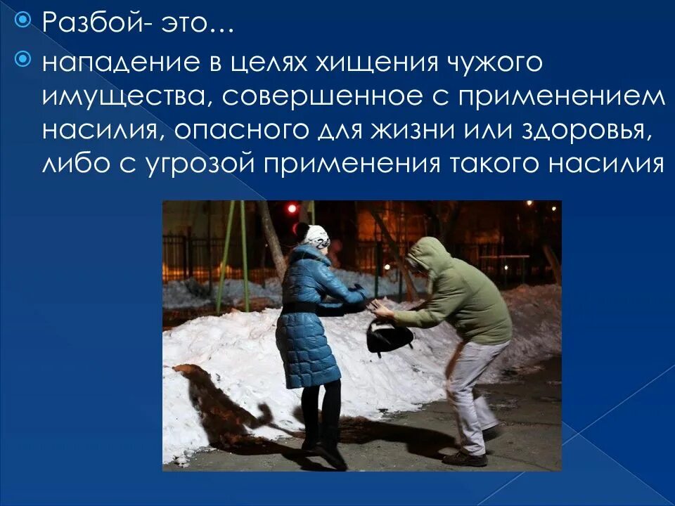 Нападение нападение примеры. Нападение в целях хищения чужого имущества совершенное с применением. Разбой. Грабеж презентация. Разбой презентация.