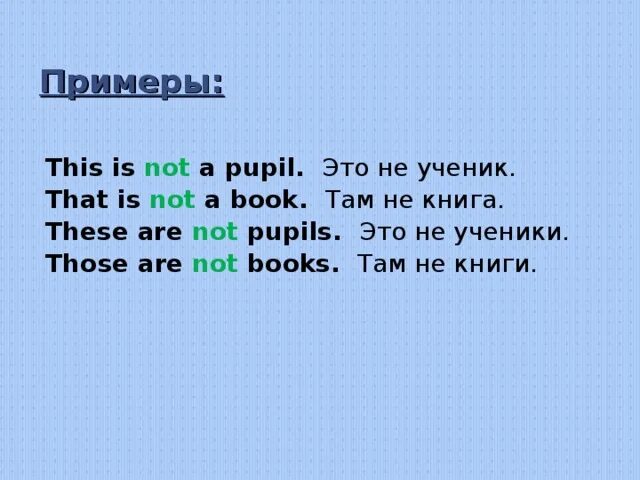 Примеры с these. Sue is not a pupil. Местоимением a pupils Tigers. Are you not pupils.